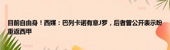 目前自由身！西媒：巴列卡诺有意J罗，后者曾公开表示盼重返西甲