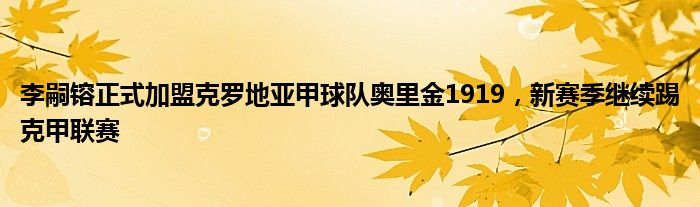 李嗣镕正式加盟克罗地亚甲球队奥里金1919，新赛季继续踢克甲联赛