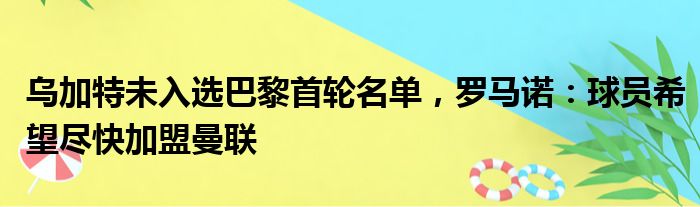 乌加特未入选巴黎首轮名单，罗马诺：球员希望尽快加盟曼联