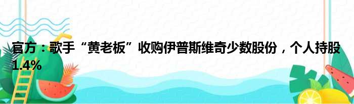 官方：歌手“黄老板”收购伊普斯维奇少数股份，个人持股1.4%