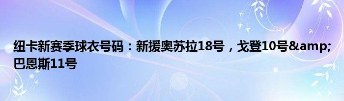 纽卡新赛季球衣号码：新援奥苏拉18号，戈登10号&巴恩斯11号