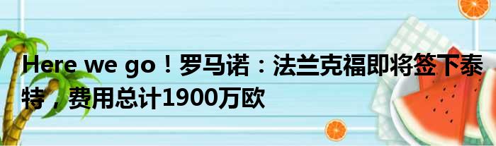 Here we go！罗马诺：法兰克福即将签下泰特，费用总计1900万欧