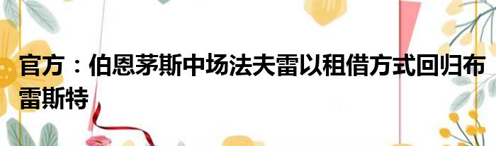 官方：伯恩茅斯中场法夫雷以租借方式回归布雷斯特