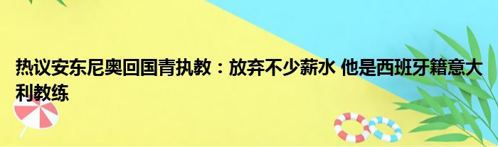 热议安东尼奥回国青执教：放弃不少薪水 他是西班牙籍意大利教练