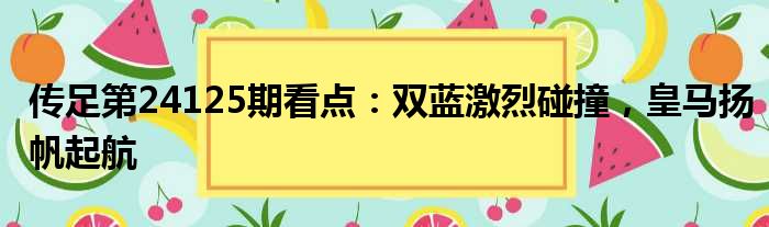 传足第24125期看点：双蓝激烈碰撞，皇马扬帆起航