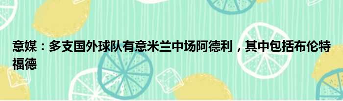 意媒：多支国外球队有意米兰中场阿德利，其中包括布伦特福德