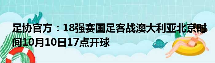 足协官方：18强赛国足客战澳大利亚北京时间10月10日17点开球