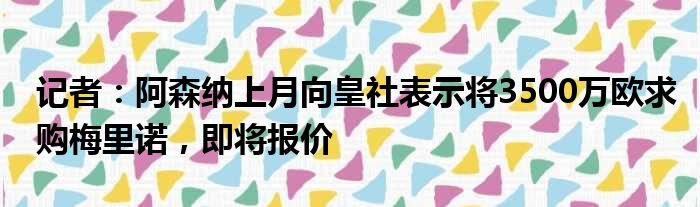 记者：阿森纳上月向皇社表示将3500万欧求购梅里诺，即将报价