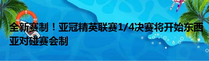 全新赛制！亚冠精英联赛1/4决赛将开始东西亚对碰赛会制