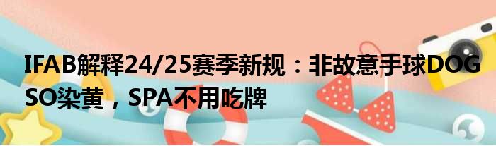 IFAB解释24/25赛季新规：非故意手球DOGSO染黄，SPA不用吃牌