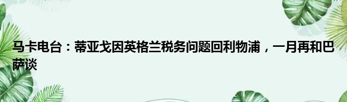 马卡电台：蒂亚戈因英格兰税务问题回利物浦，一月再和巴萨谈