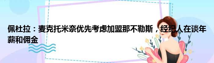 佩杜拉：麦克托米奈优先考虑加盟那不勒斯，经纪人在谈年薪和佣金