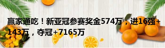 赢家通吃！新亚冠参赛奖金574万，进16强+143万，夺冠+7165万