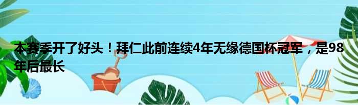 本赛季开了好头！拜仁此前连续4年无缘德国杯冠军，是98年后最长