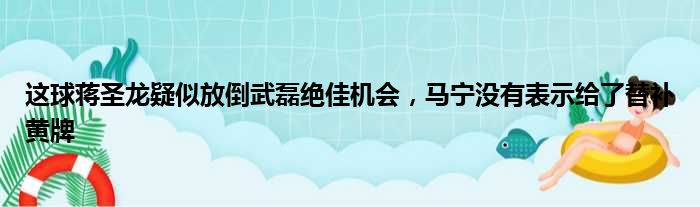 这球蒋圣龙疑似放倒武磊绝佳机会，马宁没有表示给了替补黄牌