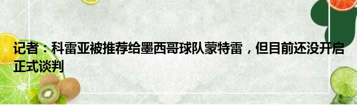 记者：科雷亚被推荐给墨西哥球队蒙特雷，但目前还没开启正式谈判