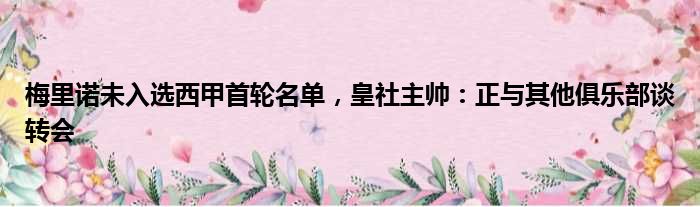 梅里诺未入选西甲首轮名单，皇社主帅：正与其他俱乐部谈转会