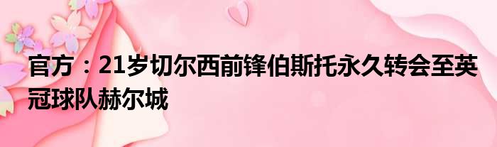 官方：21岁切尔西前锋伯斯托永久转会至英冠球队赫尔城