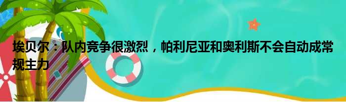 埃贝尔：队内竞争很激烈，帕利尼亚和奥利斯不会自动成常规主力