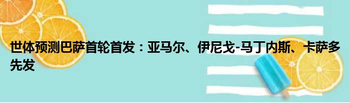 世体预测巴萨首轮首发：亚马尔、伊尼戈-马丁内斯、卡萨多先发