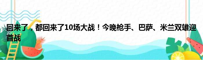 回来了，都回来了10场大战！今晚枪手、巴萨、米兰双雄迎首战