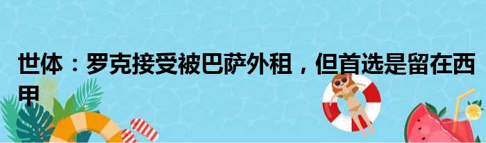 世体：罗克接受被巴萨外租，但首选是留在西甲