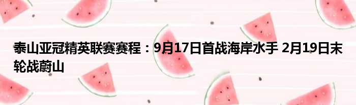 泰山亚冠精英联赛赛程：9月17日首战海岸水手 2月19日末轮战蔚山