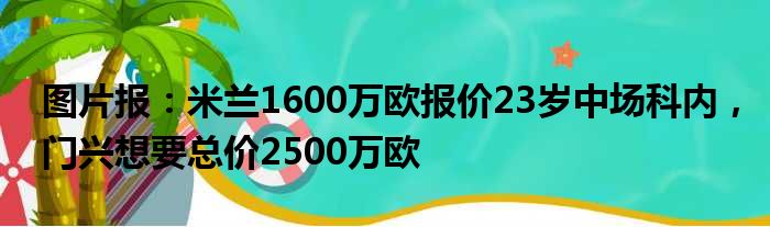 图片报：米兰1600万欧报价23岁中场科内，门兴想要总价2500万欧