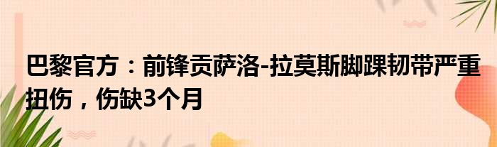 巴黎官方：前锋贡萨洛-拉莫斯脚踝韧带严重扭伤，伤缺3个月