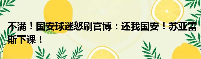 不满！国安球迷怒刷官博：还我国安！苏亚雷斯下课！