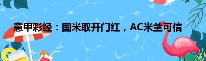 意甲彩经：国米取开门红，AC米兰可信