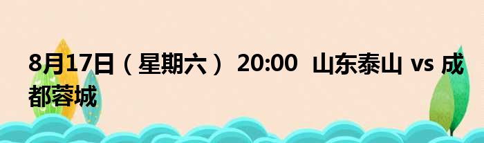 8月17日（星期六） 20:00  山东泰山 vs 成都蓉城