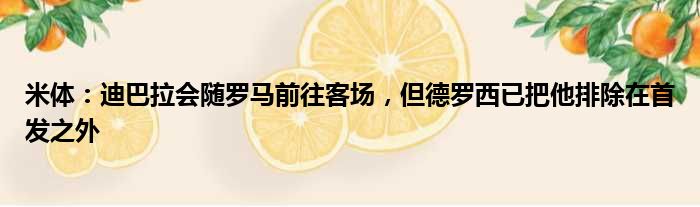 米体：迪巴拉会随罗马前往客场，但德罗西已把他排除在首发之外