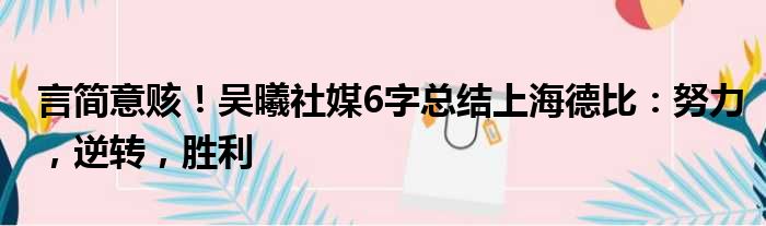 言简意赅！吴曦社媒6字总结上海德比：努力，逆转，胜利