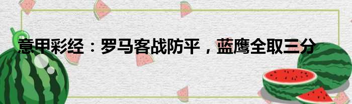 意甲彩经：罗马客战防平，蓝鹰全取三分