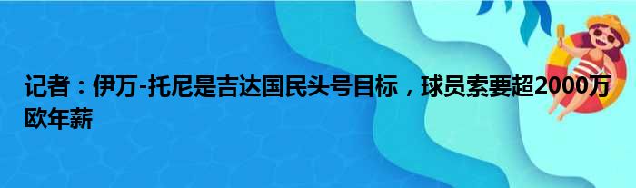 记者：伊万-托尼是吉达国民头号目标，球员索要超2000万欧年薪