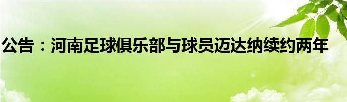 公告：河南足球俱乐部与球员迈达纳续约两年