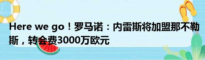 Here we go！罗马诺：内雷斯将加盟那不勒斯，转会费3000万欧元