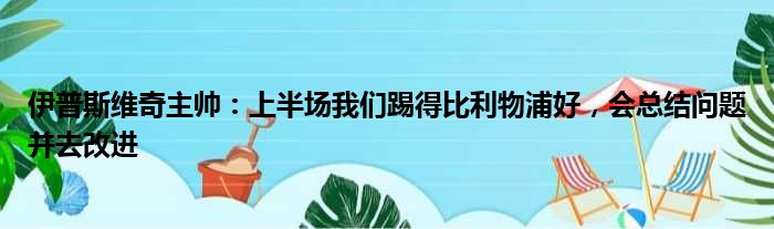 伊普斯维奇主帅：上半场我们踢得比利物浦好，会总结问题并去改进