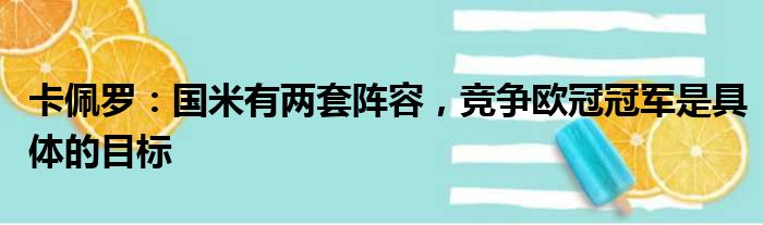 卡佩罗：国米有两套阵容，竞争欧冠冠军是具体的目标