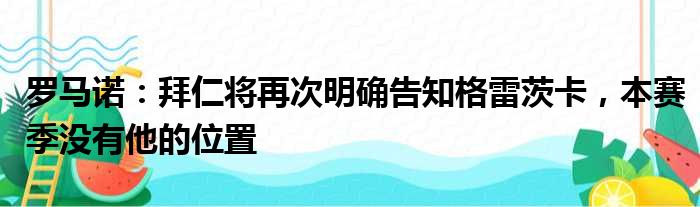 罗马诺：拜仁将再次明确告知格雷茨卡，本赛季没有他的位置