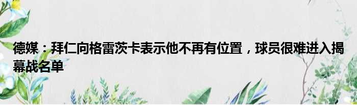 德媒：拜仁向格雷茨卡表示他不再有位置，球员很难进入揭幕战名单