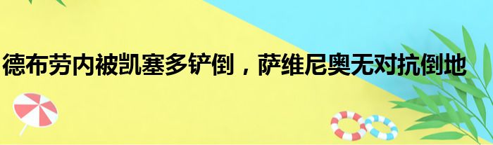 德布劳内被凯塞多铲倒，萨维尼奥无对抗倒地