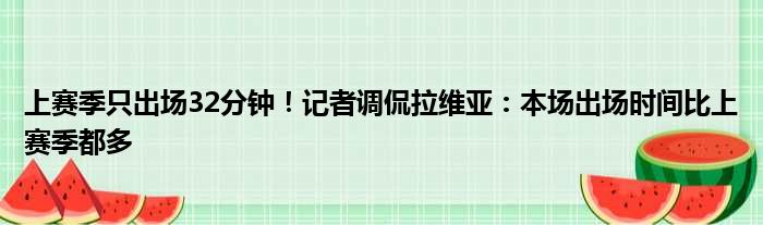 上赛季只出场32分钟！记者调侃拉维亚：本场出场时间比上赛季都多