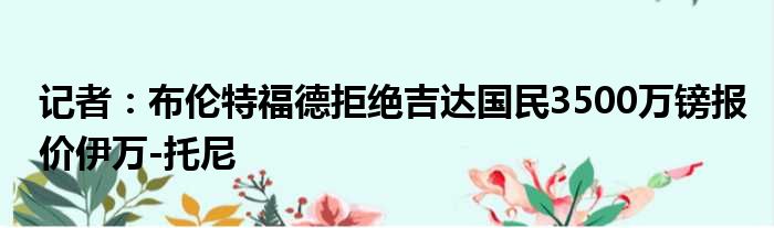 记者：布伦特福德拒绝吉达国民3500万镑报价伊万-托尼