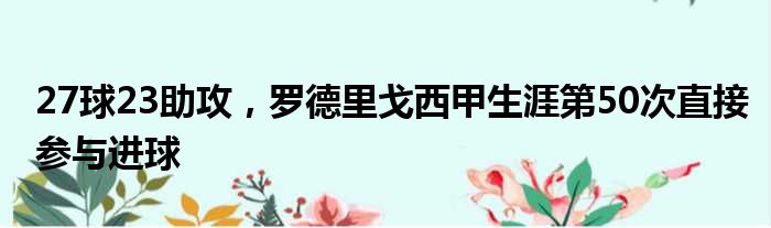 27球23助攻，罗德里戈西甲生涯第50次直接参与进球