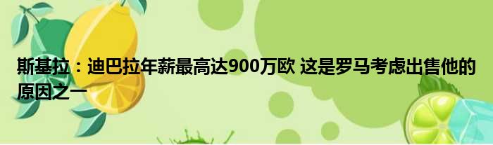 斯基拉：迪巴拉年薪最高达900万欧 这是罗马考虑出售他的原因之一