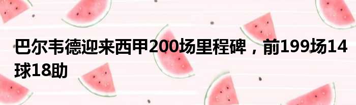 巴尔韦德迎来西甲200场里程碑，前199场14球18助