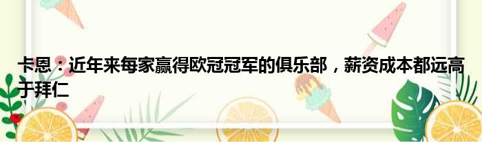 卡恩：近年来每家赢得欧冠冠军的俱乐部，薪资成本都远高于拜仁