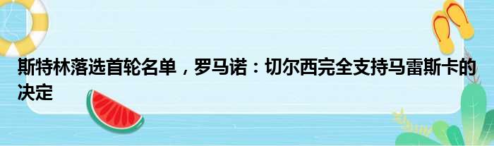 斯特林落选首轮名单，罗马诺：切尔西完全支持马雷斯卡的决定